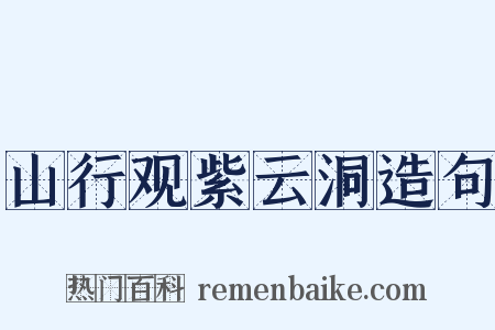 山行观紫云洞造句是什么意思的图片